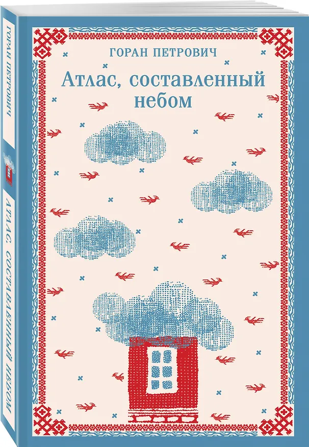 Книга Атлас, составленный небом (Горан Петрович) — 5