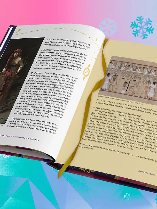 Книга Новый год и Рождество. Волшебная история зимнего праздника от древности до наших времён (оформление Щелкунчик) (Виктория Ильина) — 14