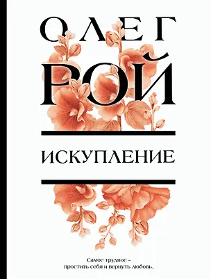 Книга Искупление (Олег Рой)
