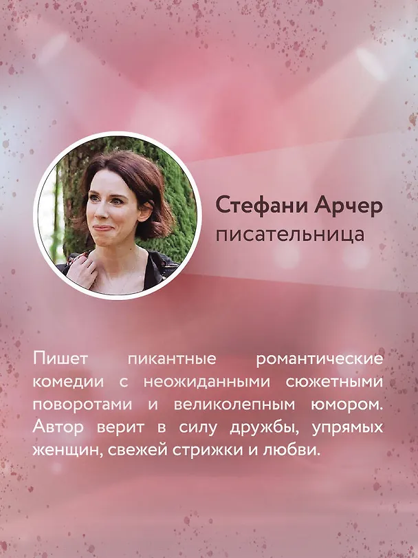 Книга Королева ромкома (Стефани Арчер) — 9