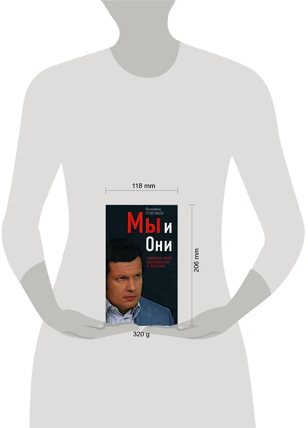 Книга Мы и Они: Краткий курс выживания в Росси (Владимир Соловьев) — 2
