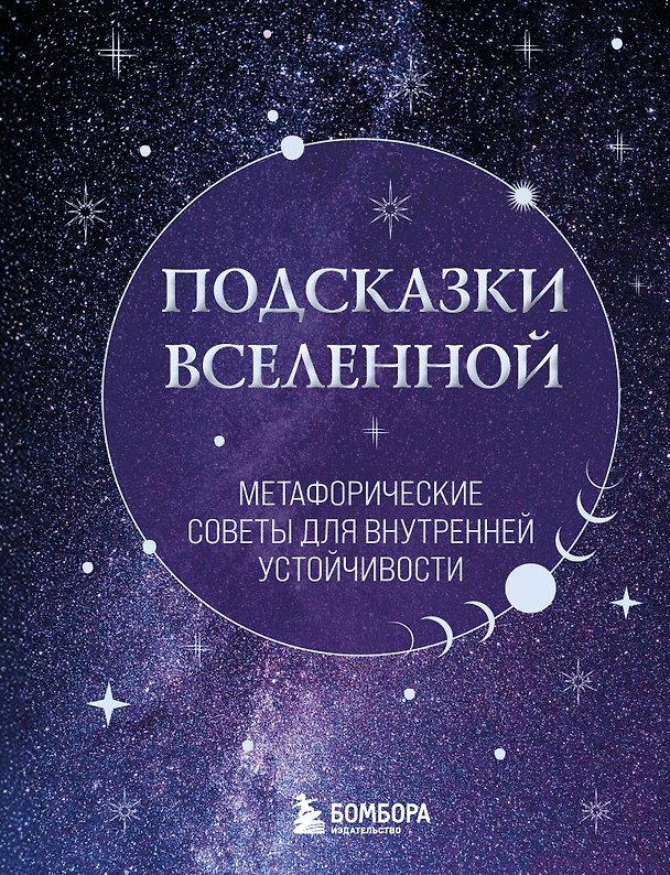 Книга Подсказки Вселенной. Метафорические советы для внутренней устойчивости () — 1