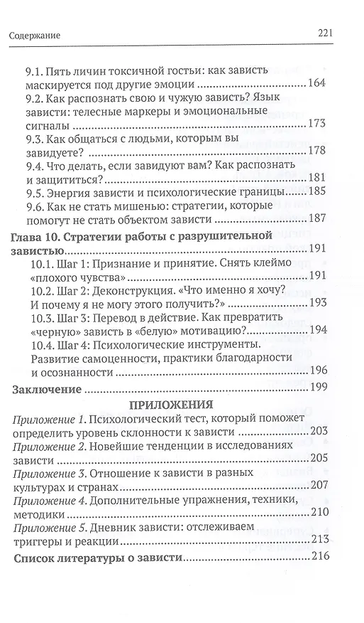 Книга Зависть: скрытые механизмы и как ими управлять (Татьяна Озерова) — 6