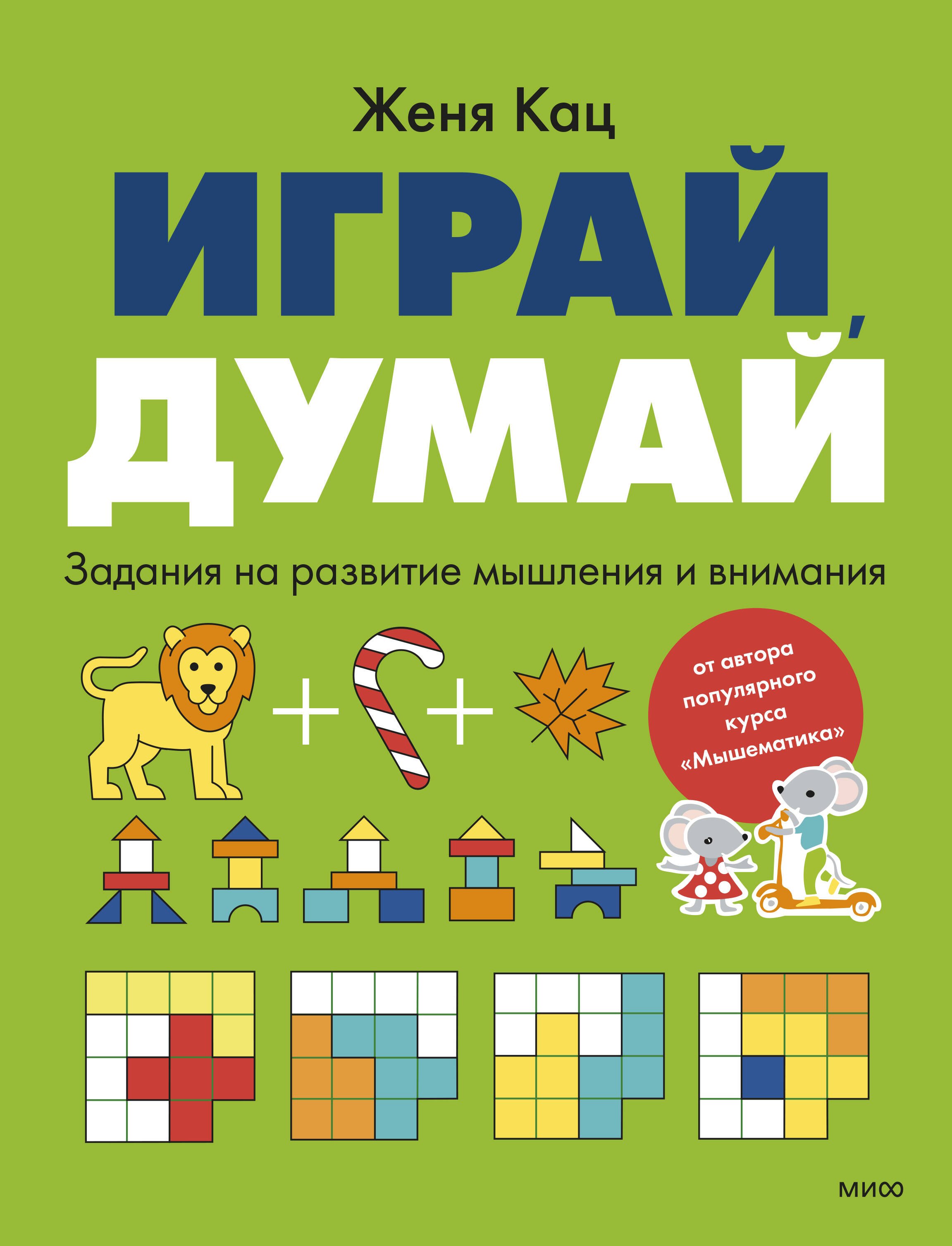 Евгения Марковна Кац Играй, думай. Задания на развитие мышления и внимания
