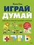 Играй, думай. Задания на развитие мышления и внимания — 3098119 — 1