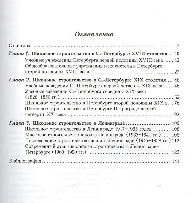 Книга Петербургские школы и школьные здания История школьного строительства в Санкт-Петербурге-Петрограде-Ленинграде 1703-2003 гг. () — 2