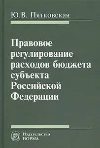 Правовое регулирование расходов бюджета субъекта РФ