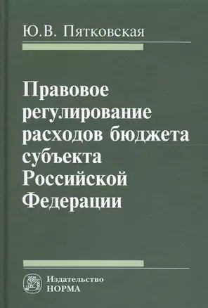 Правовое регулирование расходов бюджета субъекта РФ — 2600504 — 1