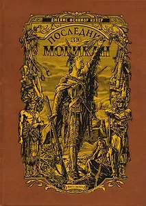 Последний из Могикан (кожаный переплет)