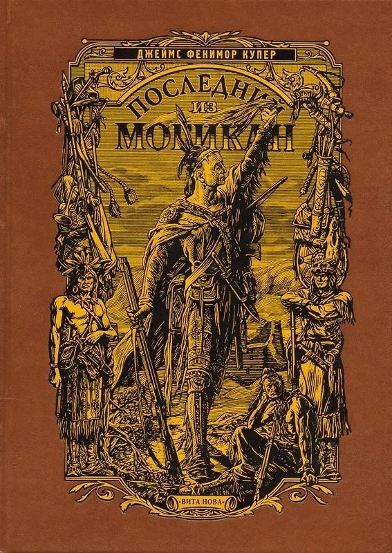 Книга Последний из Могикан (кожаный переплет) (Джеймс Купер) — 1