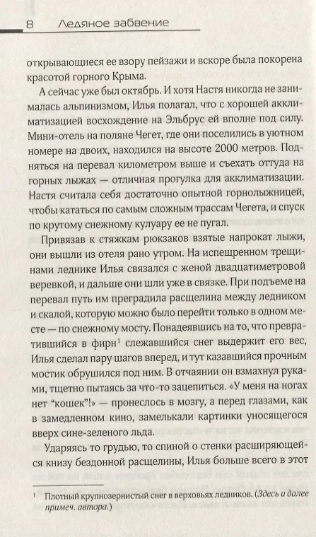 Книга Ледяное забвение: роман (Александр Ковалевский) — 3