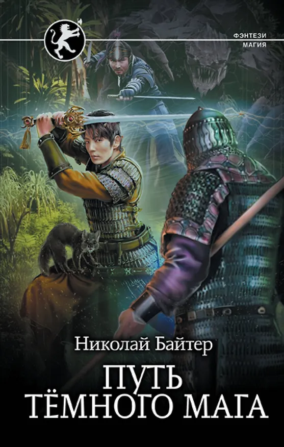 Книга Путь тёмного мага (Николай Байтер) — 1
