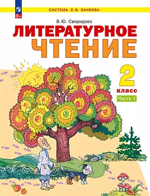 Книга Литературное чтение. 2 класс. Учебное пособие. В 2-х частях. Часть 1 (Виктория Свиридова)
