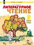 Литературное чтение. 2 класс. Учебное пособие. В 2-х частях. Часть 1 — 3110179 — 1