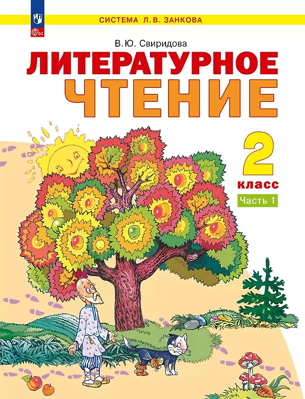 Книга Литературное чтение. 2 класс. Учебное пособие. В 2-х частях. Часть 1 (Виктория Свиридова) — 1