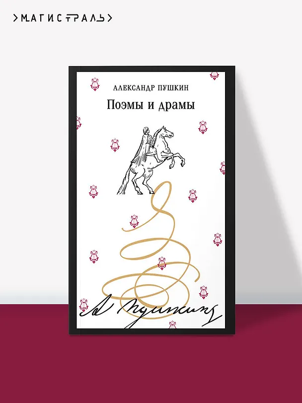 Книга Поэмы и драмы (Александр Пушкин) — 5