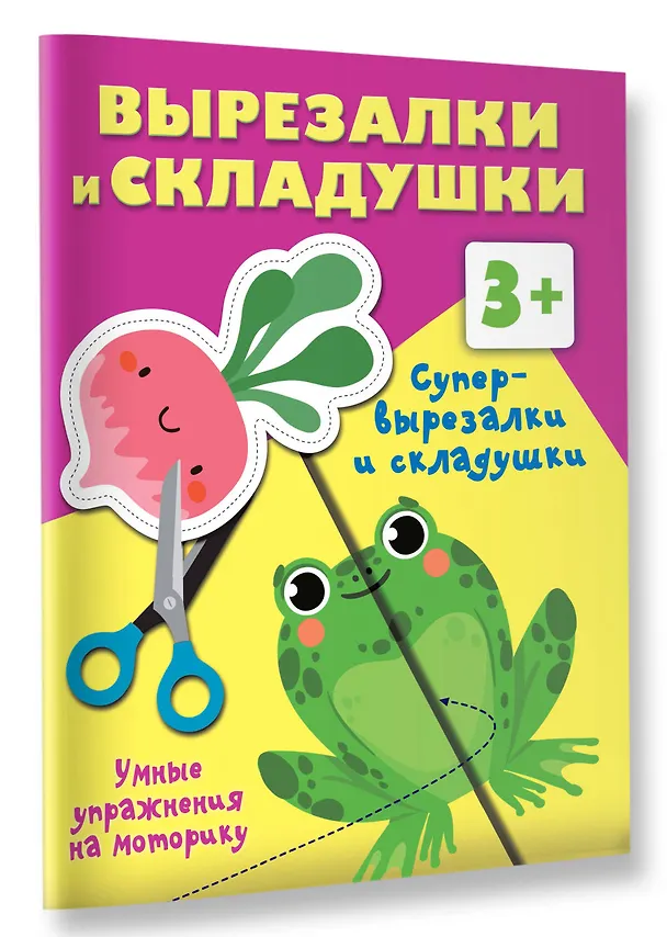 Книга Супер вырезалки и складушки. 3+ (Валентина Дмитриева) — 3