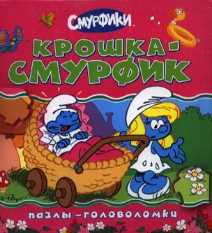 Смурфики. Крошка Смурфик (книга с пазлами) — 2359166 — 1