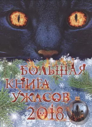 Большая книга ужасов 2018 — 2618631 — 1