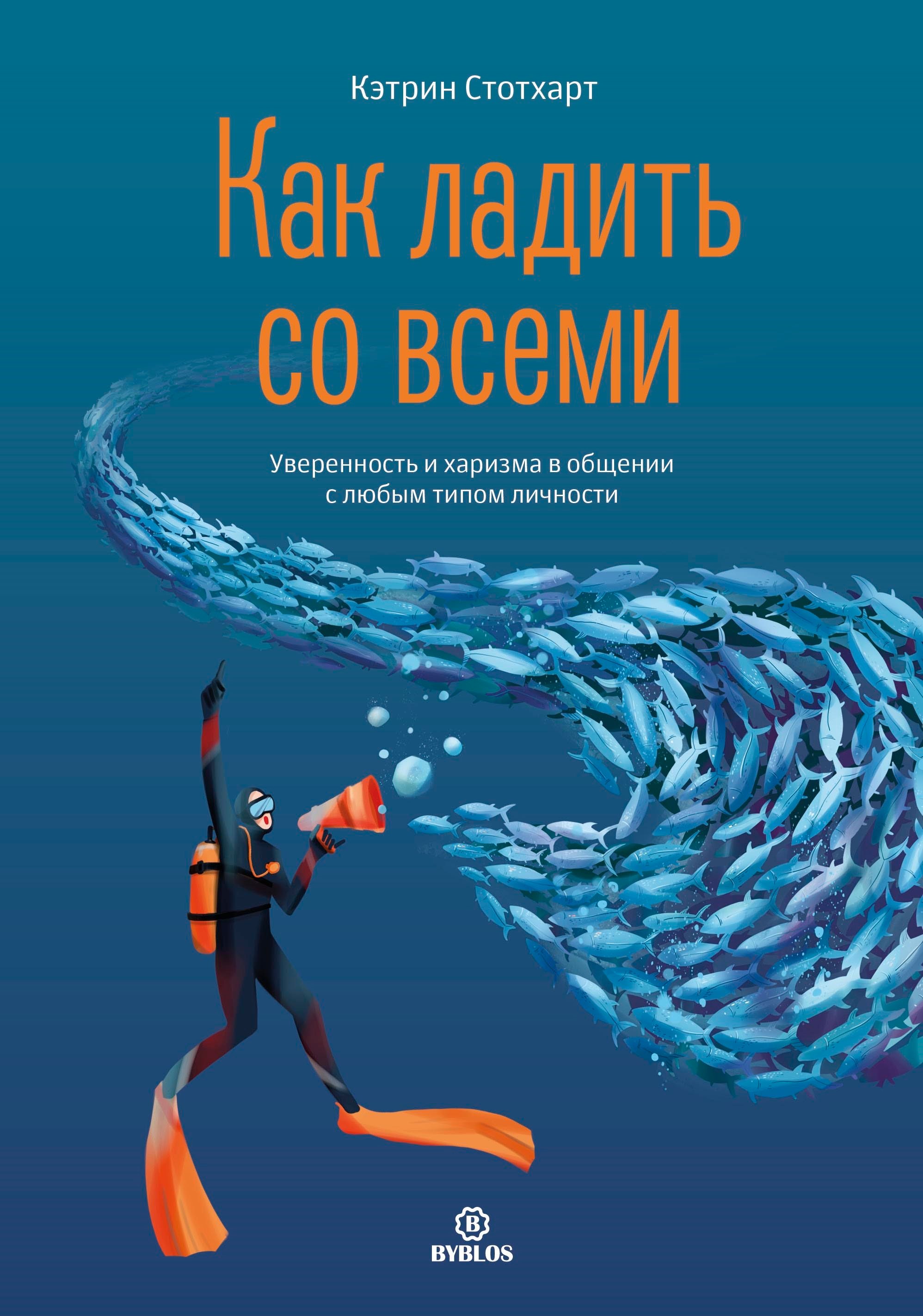 

Как ладить со всеми. Уверенность и харизма в общении с любым типом личности