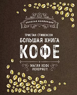 Большая книга кофе (Мешковина) — 2577950 — 1