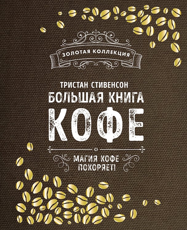 Книга Большая книга кофе (Мешковина) (Тристан Стивенсон) — 1