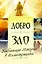 Добро и зло. Библейские истории в иллюстрациях — 2996534 — 3