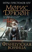 «Проклятые короли» Дрюона. Игры престолов XIV века