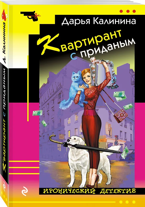Книга Квартирант с приданым (Дарья Калинина) — 4