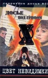 Цвет невидимки (Досье под грифом Х, №01). Крылов Б. (Аст)