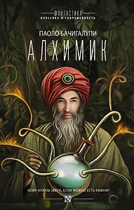 Алхимик: сборник