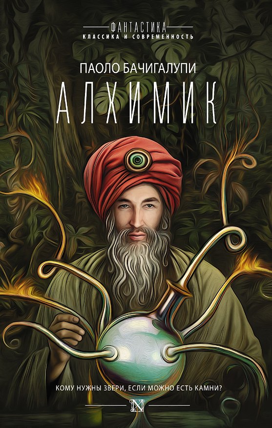 Книга Алхимик: сборник (Паоло Бачигалупи) — 1