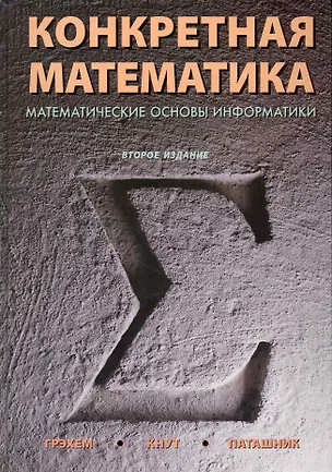 Книга Конкретная математика. Математические основы информатики / 2-е изд. ()
