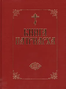 Книга Патриарха - (бархат)