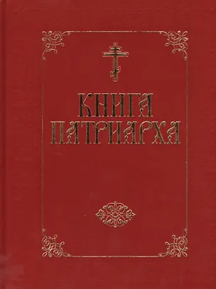 Книга Книга Патриарха - (бархат) ()