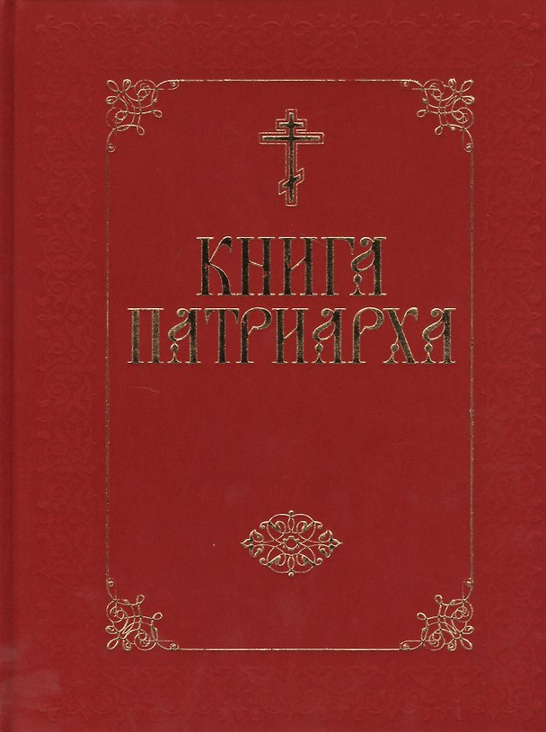 Книга Книга Патриарха - (бархат) () — 1