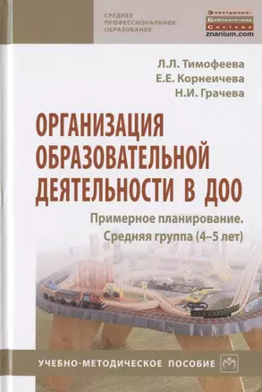 Организация образовательной деятельности в ДОО. Примерное планирование. Средняя группа (4-5 лет). Учебно-методическое пособие — 2798514 — 1