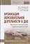Организация образовательной деятельности в ДОО. Примерное планирование. Средняя группа (4-5 лет). Учебно-методическое пособие — 2798514 — 1