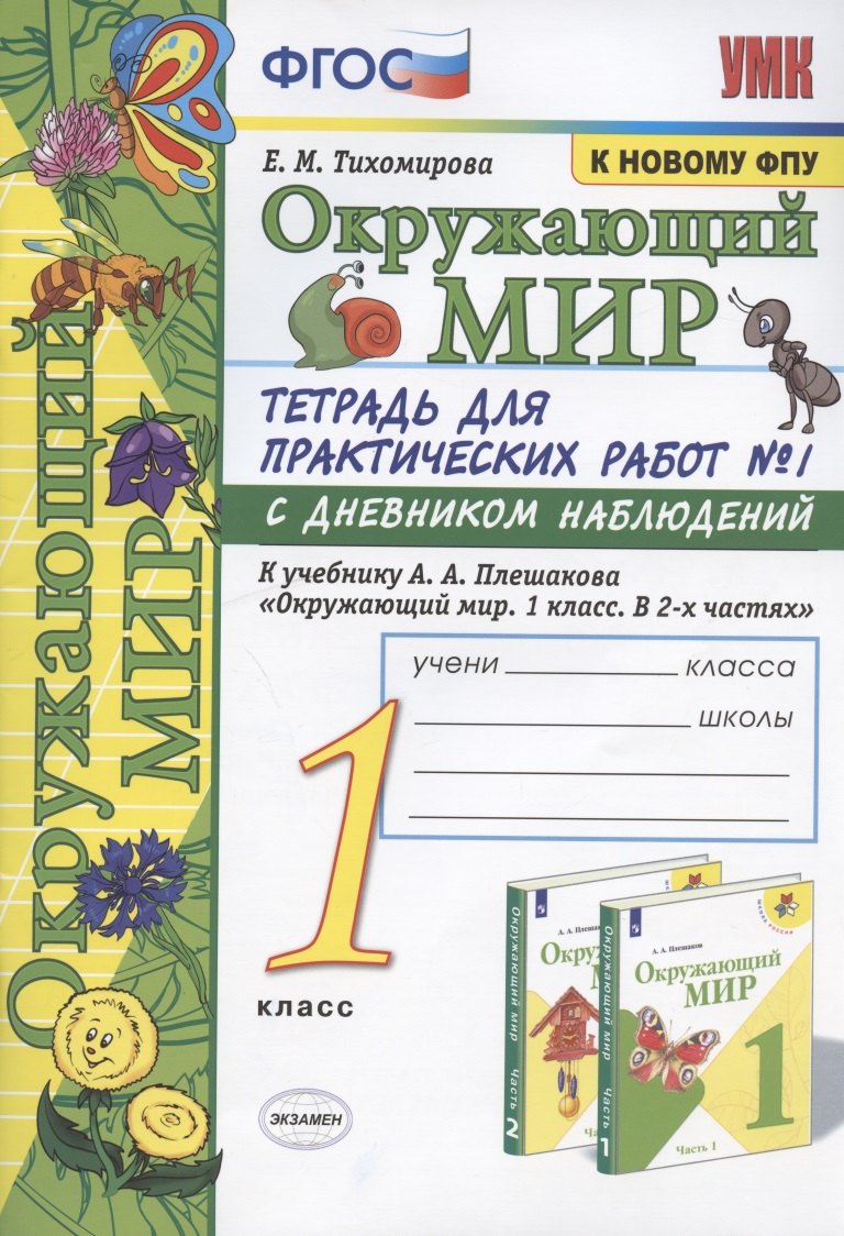 

Окружающий мир. 1 класс. Тетрадь для практических работ №1 с дневником наблюдений. К учебнику А.А. Плешакова "Окружающий мир. 1 класс. В 2 ч. Ч.1" (М.: Просвещение)