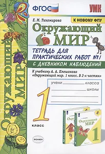 Окружающий мир. 1 класс. Тетрадь для практических работ №1 с дневником наблюдений. К учебнику А.А. Плешакова "Окружающий мир. 1 класс. В 2 ч. Ч.1" (М.: Просвещение)