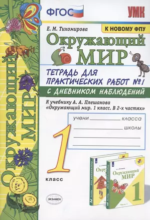 Окружающий мир. 1 класс. Тетрадь для практических работ №1 с дневником наблюдений. К учебнику А.А. Плешакова "Окружающий мир. 1 класс. В 2 ч. Ч.1" (М.: Просвещение) — 2815195 — 1