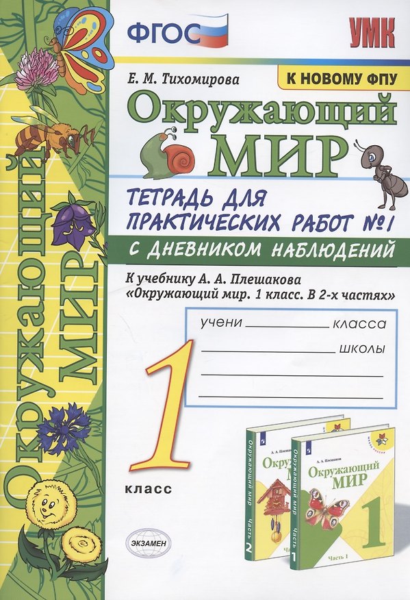 Книга Окружающий мир. 1 класс. Тетрадь для практических работ №1 с дневником наблюдений. К учебнику А.А. Плешакова "Окружающий мир. 1 класс. В 2 ч. Ч.1" (М.: Просвещение) (Елена Тихомирова) — 1