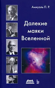 Далекие маякиВвселенной