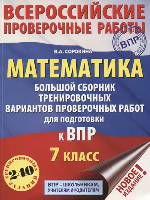 Математика. Большой сборник тренировочных вариантов проверочных работ для подготовки к ВПР. 7 класс — 7764873 — 1