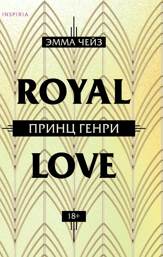 Книга Принц Генри (Эмма Чейз) — 1