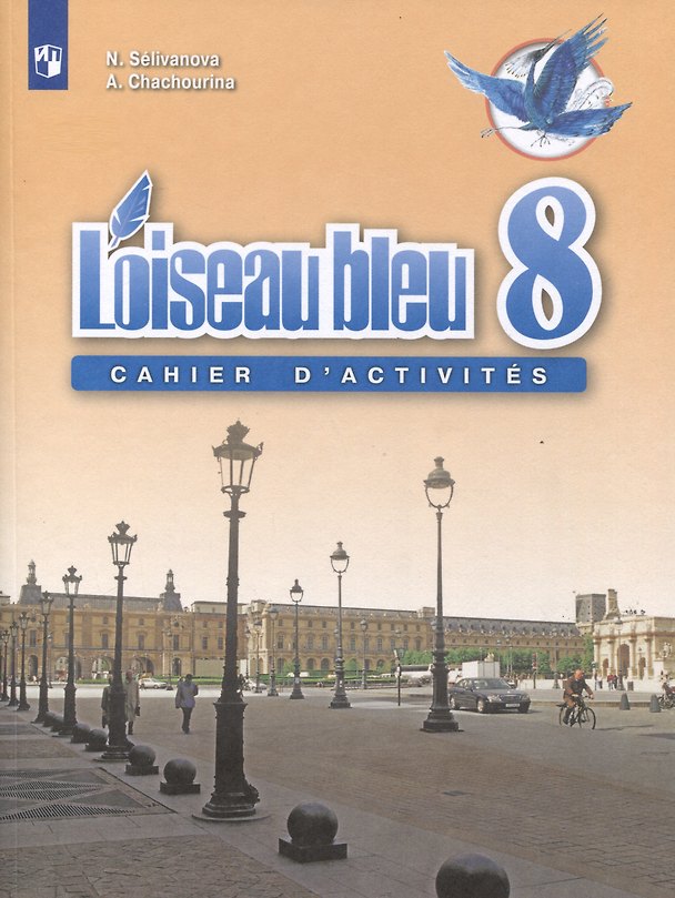Книга Loiseau bleu. Французский язык. Второй иностранный язык. 8 класс. Сборник упражнений (Наталья Селиванова) — 1