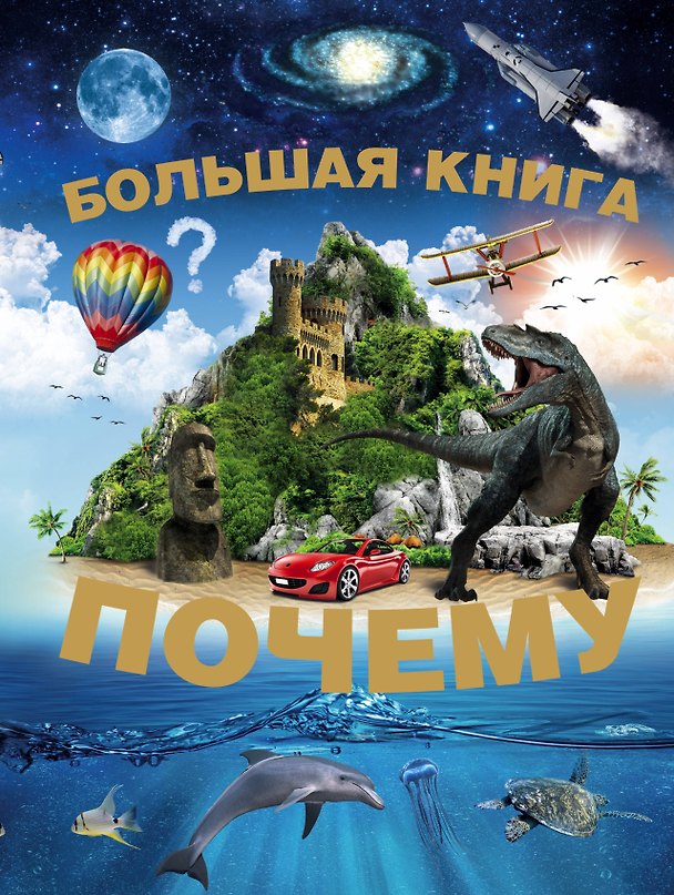 Книга Большая книга Почему(2-ое издание) (Сергей Цеханский) — 1