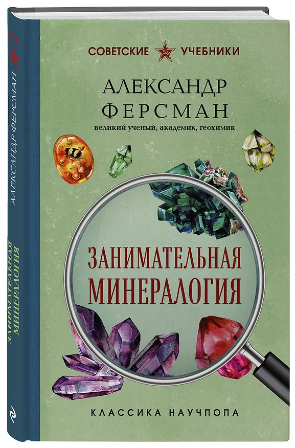 Книга Занимательная минералогия. Лучшие советские учебники (Александр Ферсман) — 4