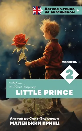 Книга Маленький принц. Уровень 2 = Little Prince (Антуан де Сент-Экзюпери)