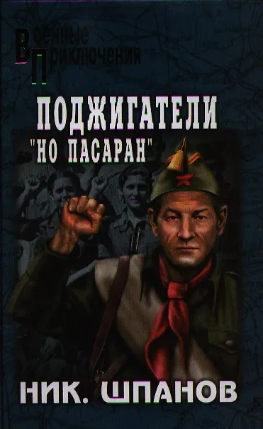 Книга Поджигатели. Но пасаран (Николай Шпанов) — 1